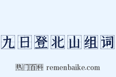 九日登北山组词是什么意思的图片